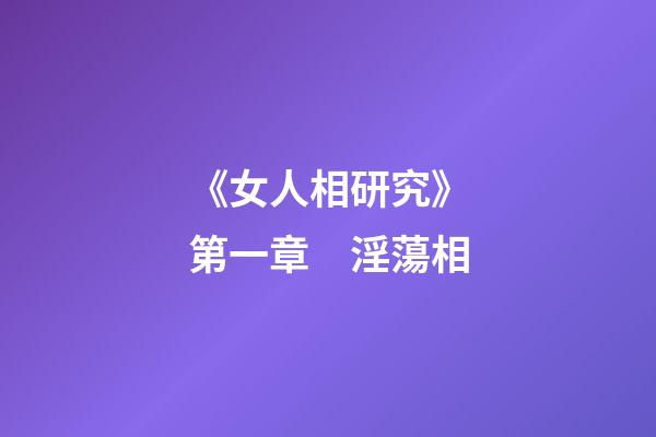 《女人相研究》第一章　淫蕩相